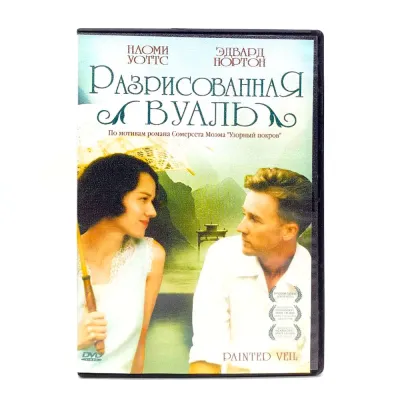 Разрисованная вуаль (DVD) УЦЕНКА
