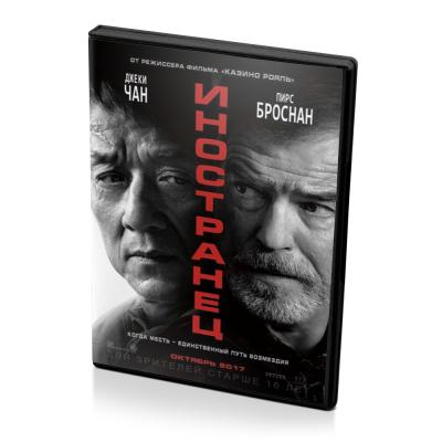 Иностранец (DVD)