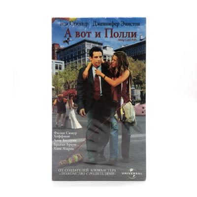 А Вот и Полли (VHS)