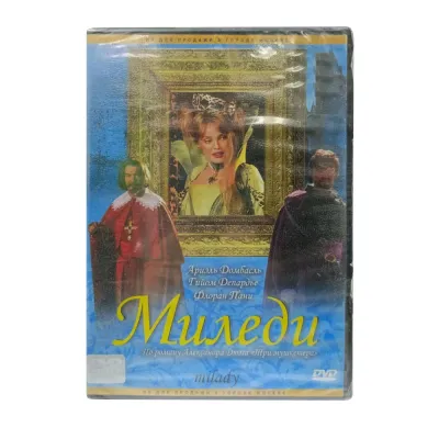 Миледи (DVD)