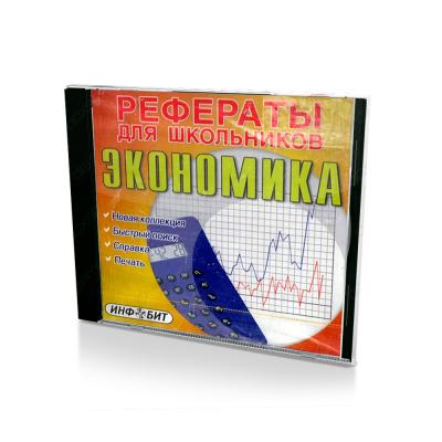 Рефераты для школьников: Экономика (Jewel)