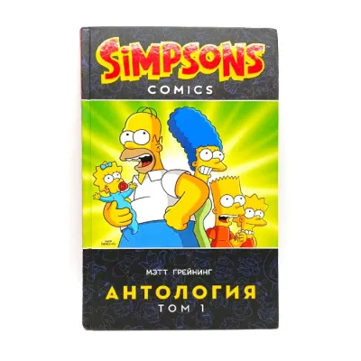 Комикс Симпсоны. Антология. Том 1 (Грейнинг М.)