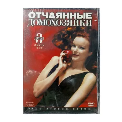 Отчаянные домохозяйки. Второй сезон. Диск 3. Эпизоды 9-12 (DVD)