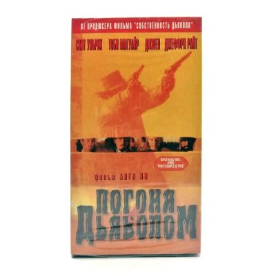 Погоня с дьяволом (VHS)