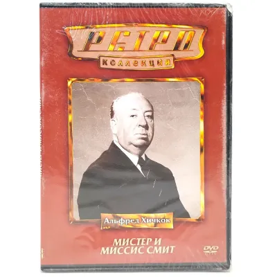 Ретро-коллекция. Мистер и миссис Смит (DVD)