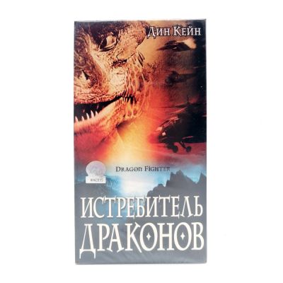 Истребитель драконов (VHS)