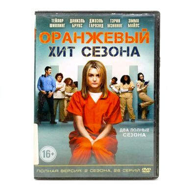 Оранжевый - хит сезона (DVD) УЦЕНКА