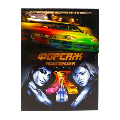 Форсаж + Двойной форсаж + Тройной форсаж: токийский дрифт. Коллекционное издание (3DVD) УЦЕНКА