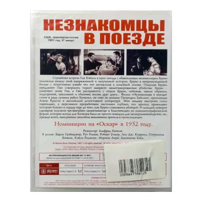 Незнакомец в поезде (DVD)