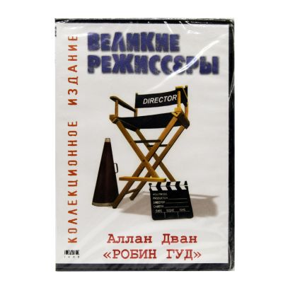 Великие режиссеры. Аллан Дван. Робин Гуд (DVD)