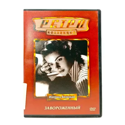 Завороженный. Ретро коллекция (DVD) УЦЕНКА