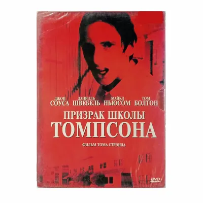 Призрак школы Томпсона (DVD)