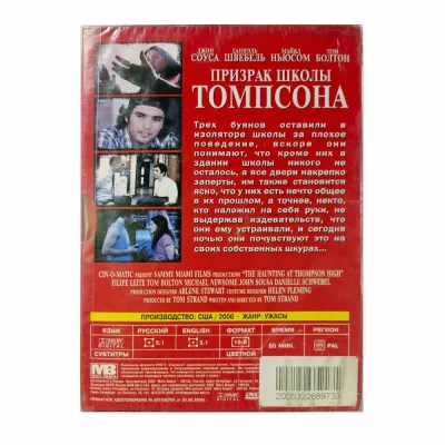 Призрак школы Томпсона (DVD)