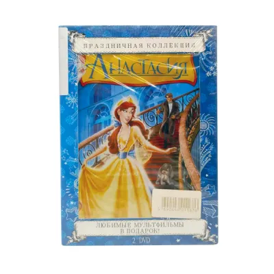 Анастасия. Подарочная коллекция (мультфильм 2DVD)