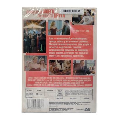 Девушка моего лучшего друга (DVD)