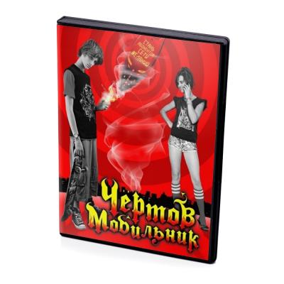 Чёртов Мобильник (DVD)