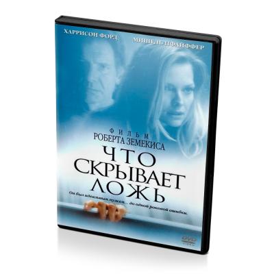 Что скрывает ложь. Фильм Роберта Земекиса (DVD)