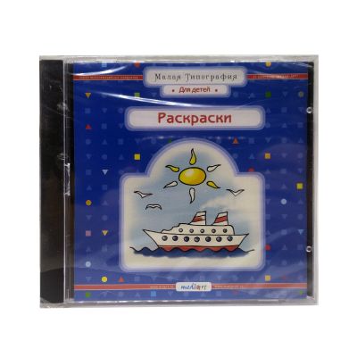 Раскраски (PC, Jewel, рус.)
