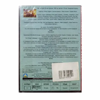 Содом и Гоморра (DVD)