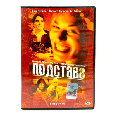 Подстава (DVD) УЦЕНКА