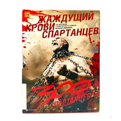 300 спартанцев (DVD, Digipack) УЦЕНКА
