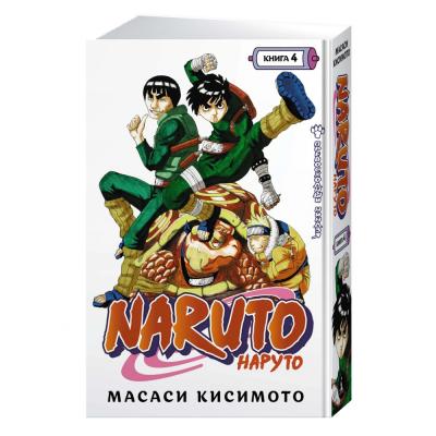 Комикс Naruto / Наруто. Книга 4. Превосходный ниндзя