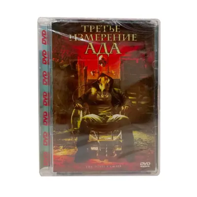 Третье измерение ада (DVD. Super Jewel)