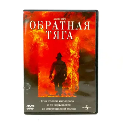 Обратная тяга (DVD)