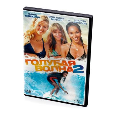 Голубая волна 2 (DVD)