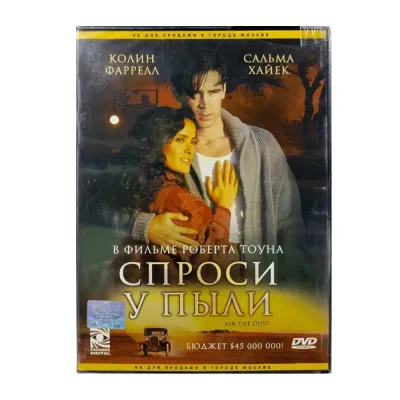 Спроси у пыли (DVD)
