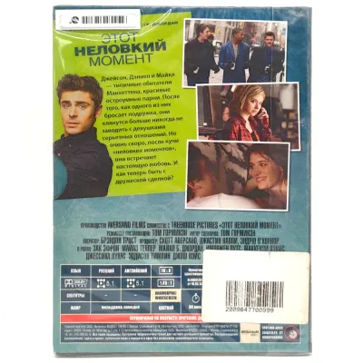Этот неловкий момент (DVD. Digipack)