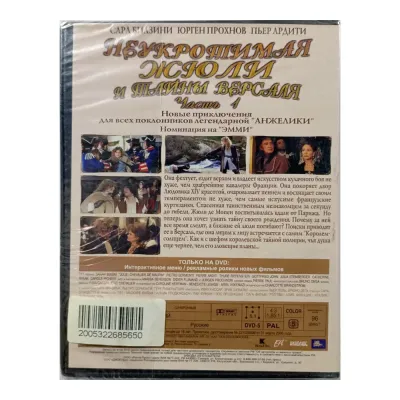 Неукротимая Жюли и Тайны Версаля ч. 1 (DVD)