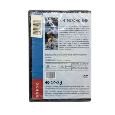 Сатисфакция/Не скажу (DVD)