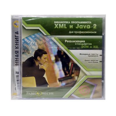 Библиотека программиста. XML и Java 2 (PC, Jewel, рус)