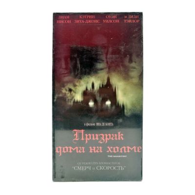 Призрак дома на холме (VHS)