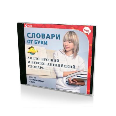 Словари от Буки. Англо-Русский и Русско-Английский словарь (Windows/MAC) (PC, Jewel, рус)