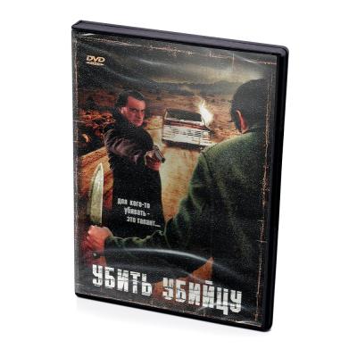 Убить убийцу (DVD)