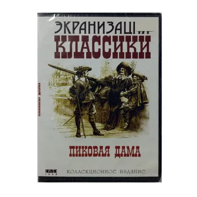 Пиковая дама (DVD)