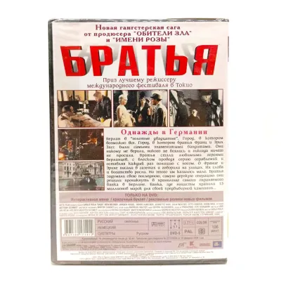 Братья (2001, Карло Рола) (DVD)