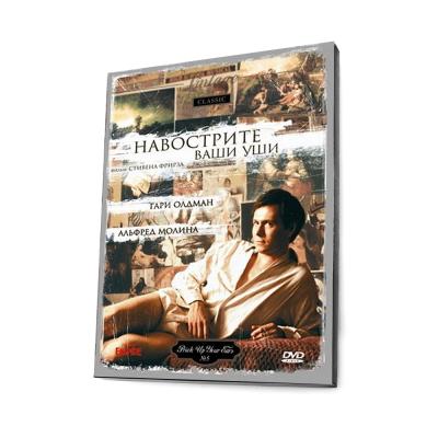 Навострите ваши уши (DVD, Digipack)
