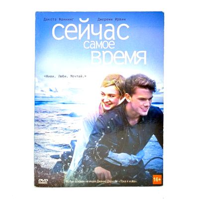 Сейчас самое время (DVD, Digipack) УЦЕНКА
