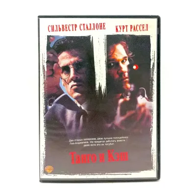 Танго и Кэш (DVD) УЦЕНКА