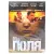 Поля (DVD)