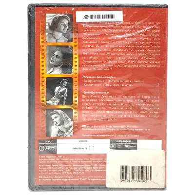 Ретро-коллекция. Триумфальная арка (DVD)