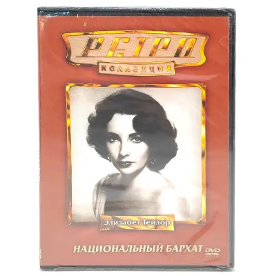 Ретро-коллекция. Национальный бархат (DVD)