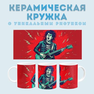 Кружка с принтом Рок-музыкант (2) Amazingame
