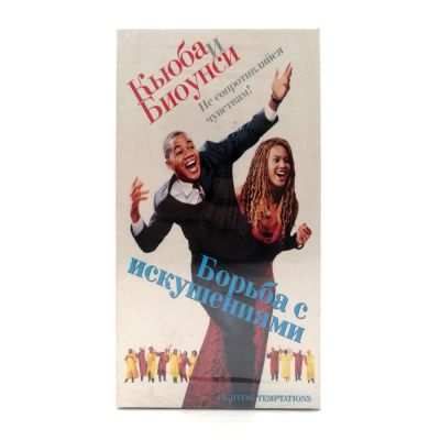 Борьба с искушениями (VHS)