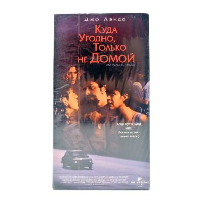 Куда Угодно, Только не Домой (VHS)