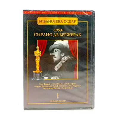 Сирано Де Бержерак. Библиотека оскар (DVD)