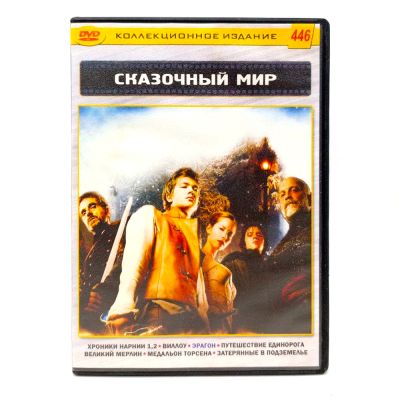 Сказочный мир (DVD) УЦЕНКА
